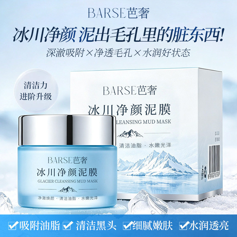 BARSE芭奢冰川净颜泥膜深层清洁黑头控油清洁毛孔水润透亮厂家
