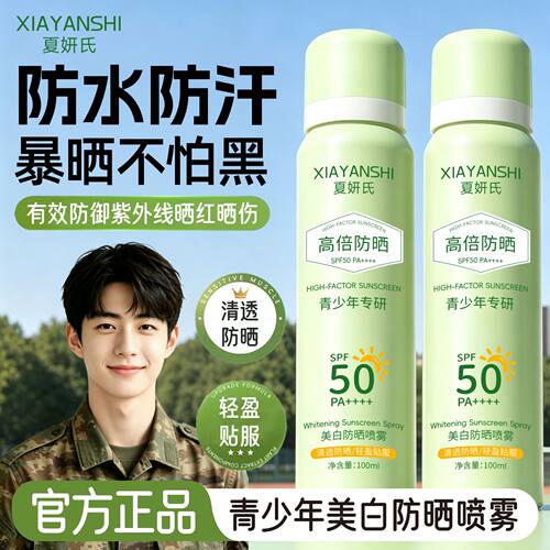 【青少年专研】军训防晒喷雾舒缓防水防汗防紫外线补水控油厂家
