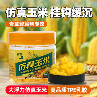 国之良仿真玉米黑坑野钓颗粒假饵鳊鱼草鱼青鲤翘嘴软饵玉米钓鱼
