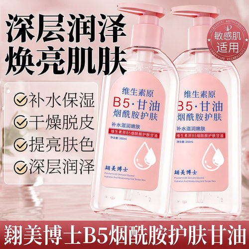 原B5烟酰胺甘油妆前打底护肤保湿补水脸部专用防干裂维e护肤厂家
