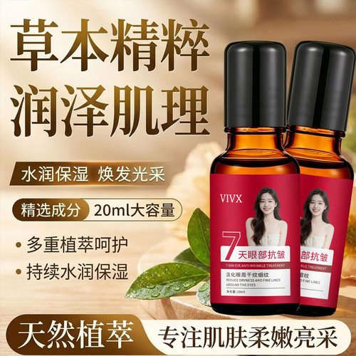 vi眼部紧致抗皱精油20ml紧致滋润保湿淡化细纹按摩滚珠精华厂家