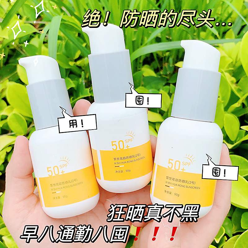 皙世花容SPF50+倍防晒霜清爽控油防水防紫外线隔离防晒乳爆款