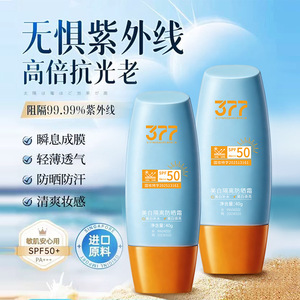美白隔离防晒霜防水防汗不假白提亮保湿377防晒防晒霜厂家