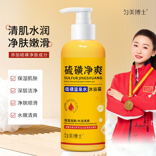 匀美博士硫磺温泉水沐浴露补水保湿润肤洁净舒适不拔干温和厂家