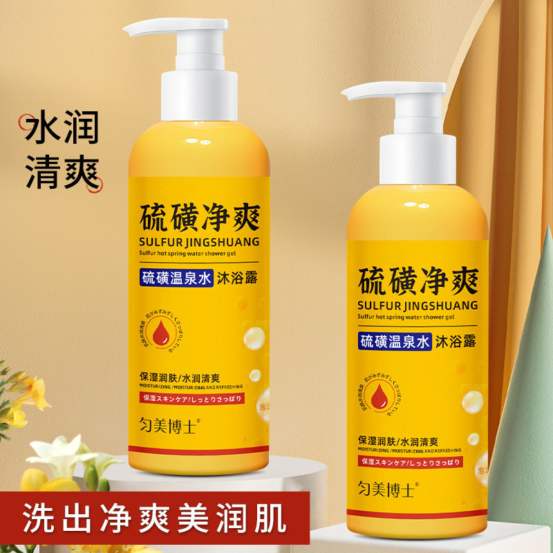 匀美博士硫磺沐浴露除螨液体香皂硫磺温泉水深层清洁补水保湿厂家