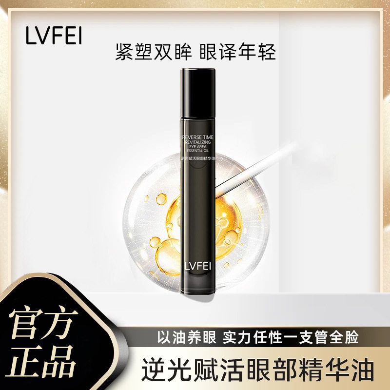 律菲逆光赋活眼部精华油紧致细腻肌肤滋润淡化细纹改善厂家代发
