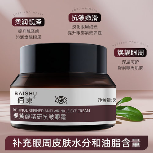 佰束视黄醇精研抗皱眼霜细腻眼周改善皱纹滋润保湿修护厂家代发