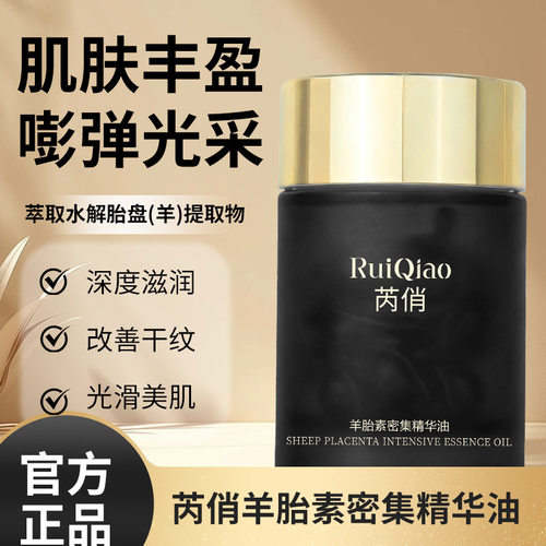 芮俏羊胎素密集精华油滋润补水嫩肤精油修护抗皱面部抗皱厂家代发