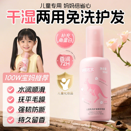 袋鼠北北儿童免洗护发精华喷雾改善干枯毛躁柔顺留香护发精油厂家