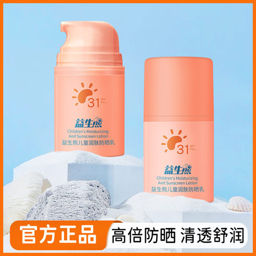 益生熊儿童润肤防晒乳滋润保湿高倍防晒防水防汗不油腻清爽防厂家