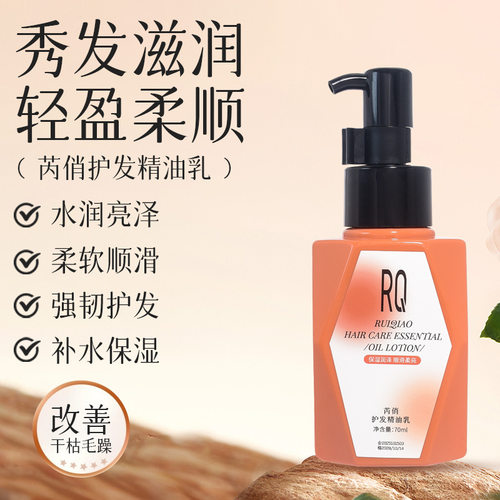 芮俏护发精油乳香氛顺滑改善干枯毛躁焕亮柔顺秀发精油乳厂家代发