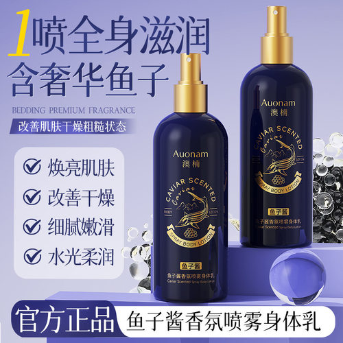 Auonam鱼子酱香氛喷雾身体乳焕亮肌肤改善干燥嫩肤保湿厂家代发
