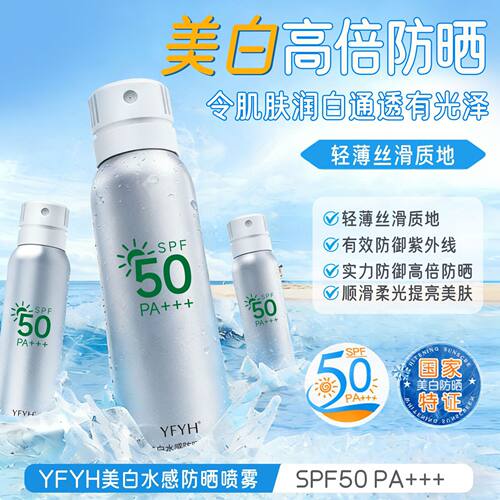 YFYH-美白水感防晒喷雾高倍防晒清爽不易油腻防紫外线户外厂家