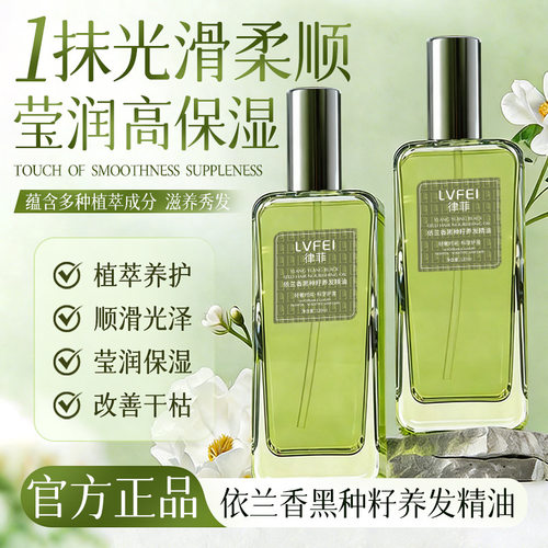 LVFEI依兰香黑种籽养发精油柔顺亮泽改善毛躁分叉蓬松香厂家代发