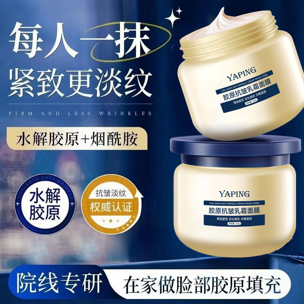 雅屏胶原抗皱乳霜面膜涂抹舒缓补水保湿水润嫩滑紧致淡化细纹厂家