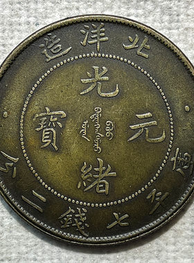 银元黄铜样币 北洋34年七钱二分39.8mm原物实拍古玩收藏老铜黄铜