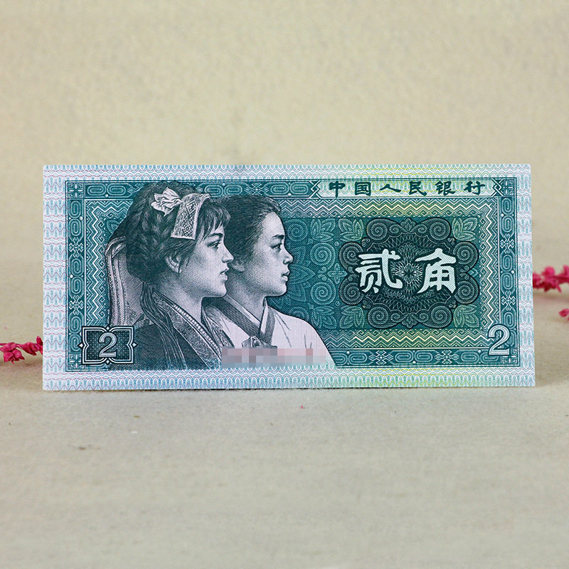 全新第四套1980年全新贰角标十8002十连号2角10张钱币收藏保真