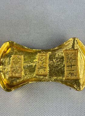 沙金仿古乾隆十年鎏金赤金锭摆件