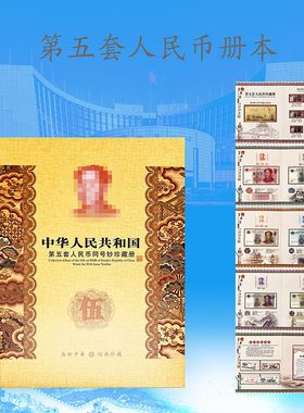 8同号第五套人民币钱币册空册本会销保险银行珍藏礼品