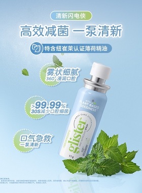 【假一罚十】安利口喷丽齿健薄荷清新喷雾剂 glister去口臭