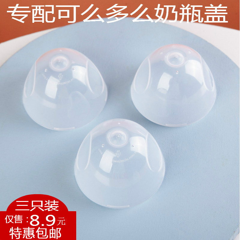 专配可么多么奶瓶盖comotomo奶瓶中间环手柄150m250ml 防尘盖配件