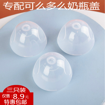 专配可么多么手柄配件奶瓶盖