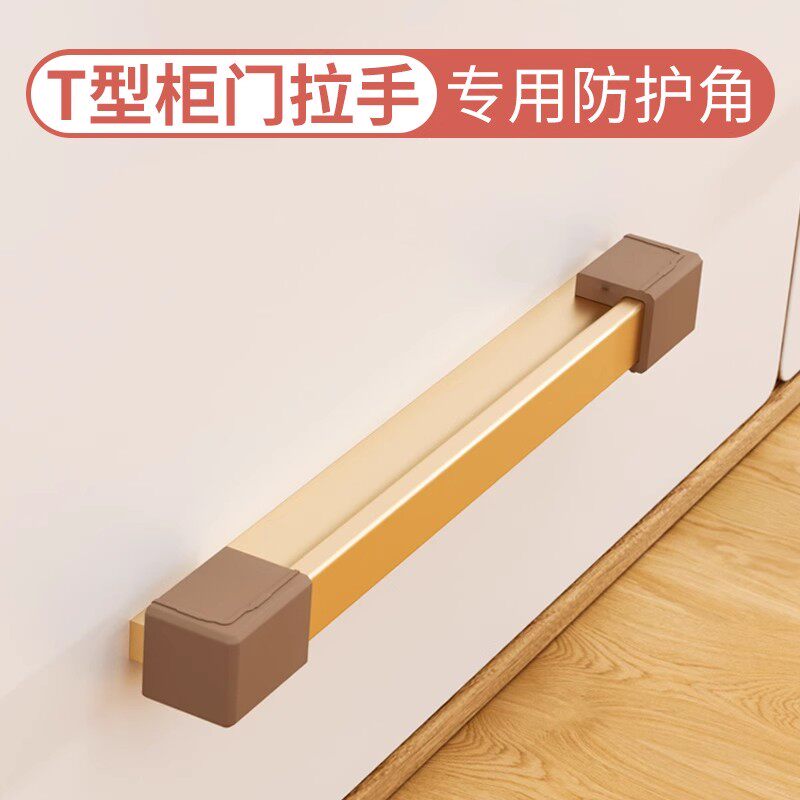 T型L型抽屉把手防撞保护套防撞角图片
