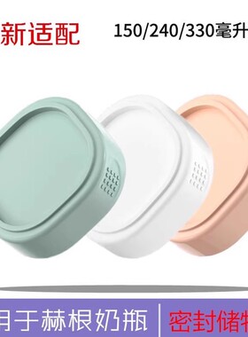 适用于赫根奶瓶配件150/240/330ml通用适配hegn储存储物盖密封盖