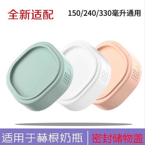 适用于赫根奶瓶配件150/240/330ml通用适配hegn储存储物盖密封盖