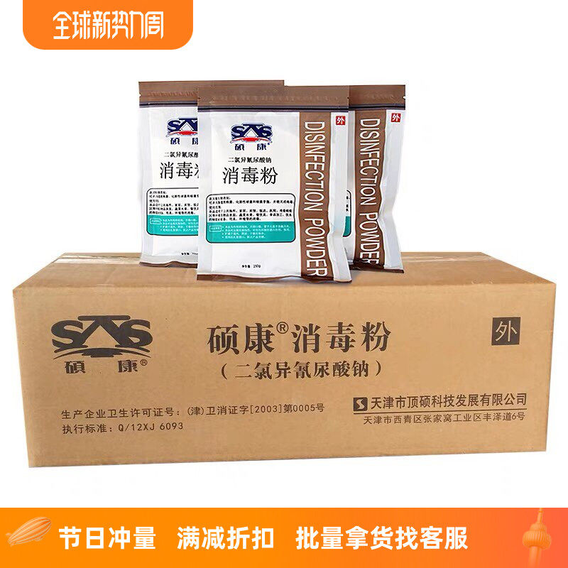 60袋硕康消毒粉杀菌TD家用学校幼儿园医院餐饮厨房酒店含氯250g