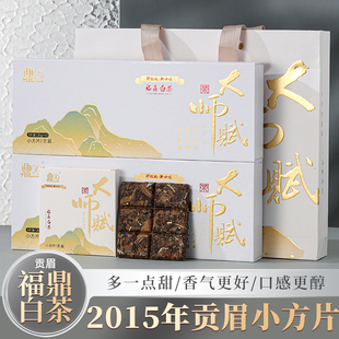 大师赋福鼎白茶小方片2015年老贡眉枣香铁盒茶艺方便180g送礼