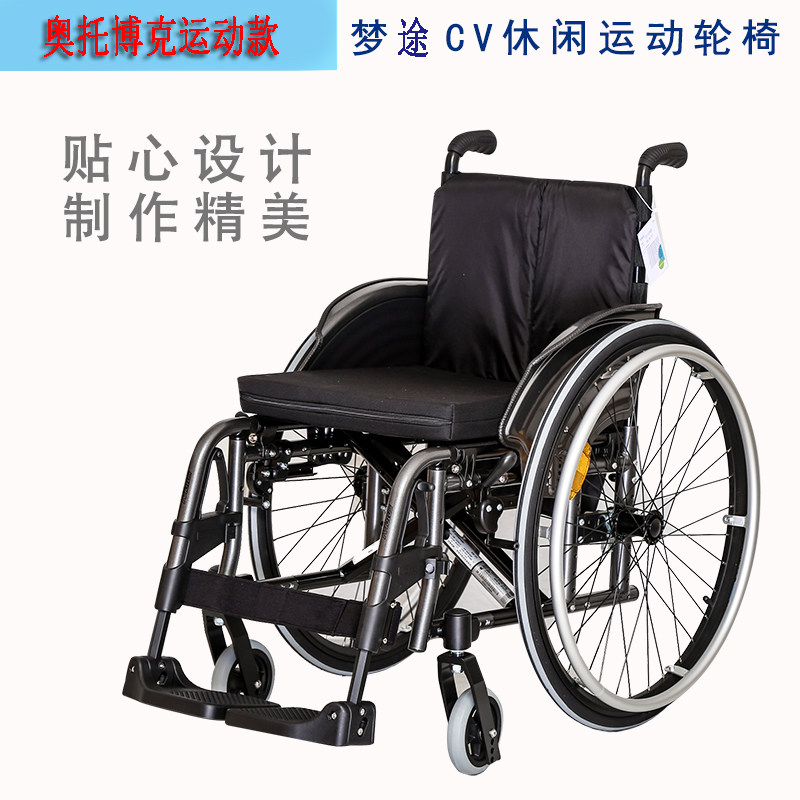 德国品牌奥托博克梦途CV镁铝合金休闲运动轮椅量身定制