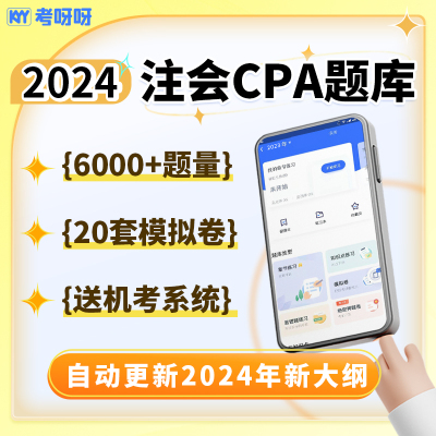 2024年注会CPA题库网课精讲课模拟试卷试题机考系统会计审计经济法税法公司战略与风险管理财务成本管理