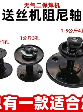 送丝机阻尼轴无气二保焊机阻尼盘轴焊机送丝机构配件塑料送丝轴