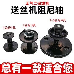 无气二保焊机送丝机塑料阻尼盘轴