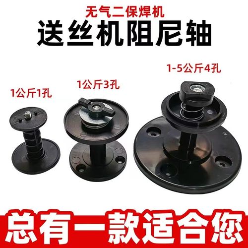无气二保焊机送丝机塑料阻尼盘轴