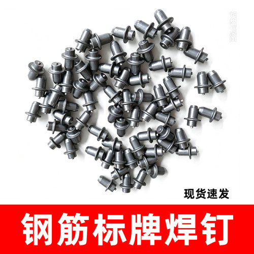 钢筋标牌焊钉 螺纹钢标牌焊钉 螺柱焊吊牌钢筋标牌 钢筋吊牌钉