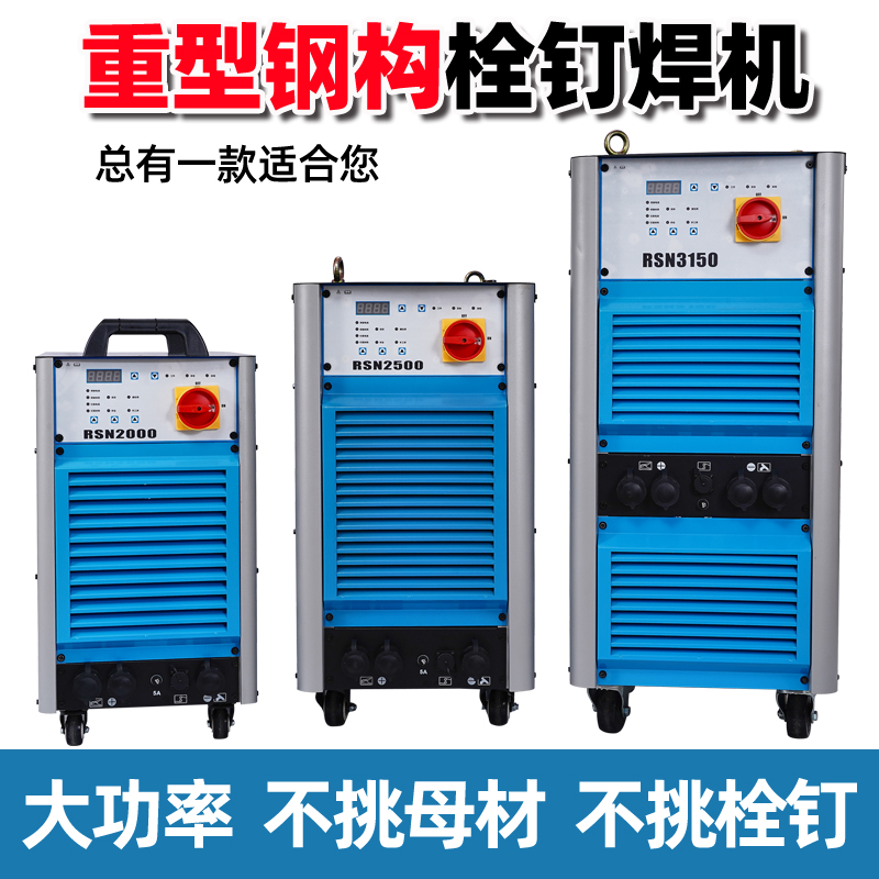 法迩科重型钢结构栓钉螺柱焊机