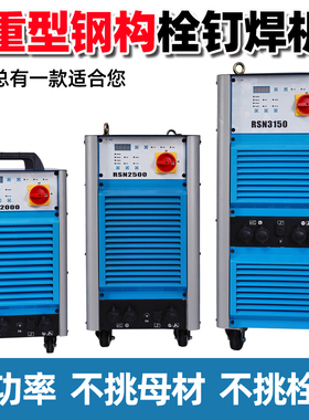 重型钢结构栓钉焊机RSN2500/3150楼承板种钉机工业拉弧式螺柱焊机