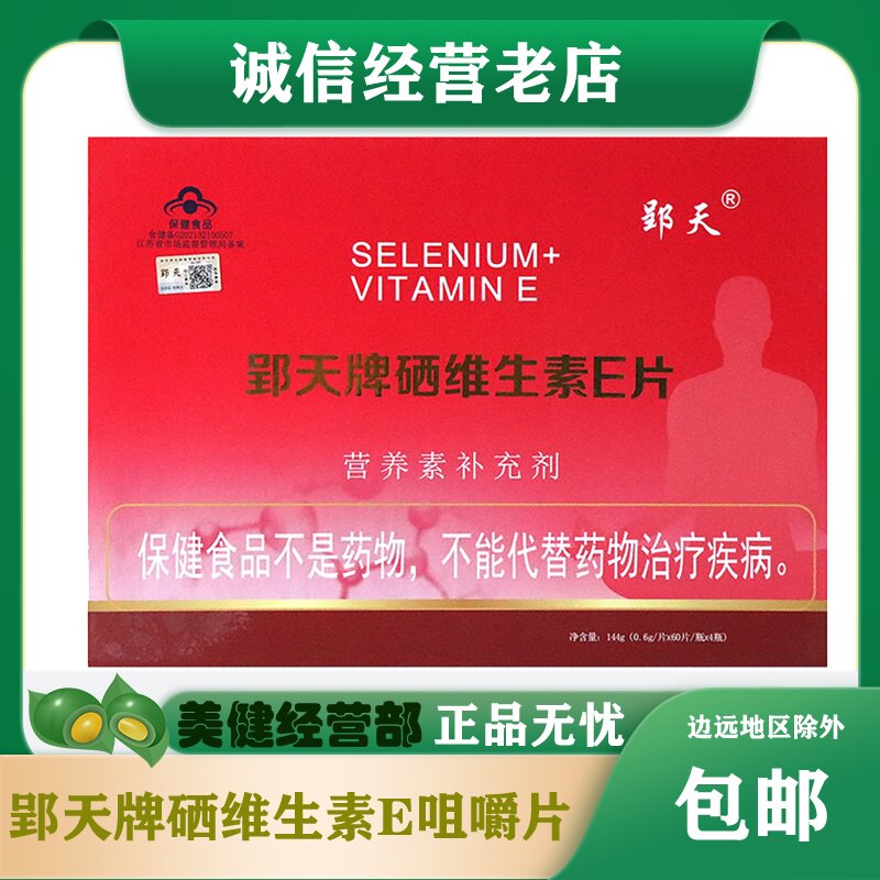 郢天牌硒维生素E片道思麦正品硒富硒粮仓4瓶装一盒老年人补硒