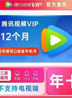 腾.讯.爱.奇.艺.v.i.p.1天.3天7天一天周月卡影频..视冲.自己号