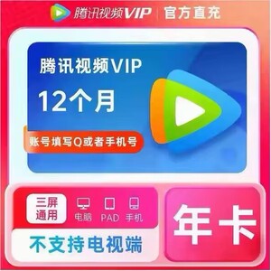 腾.讯.爱.奇.艺.v.i.p.1天.3天7天一天周月卡影频..视冲.自己号