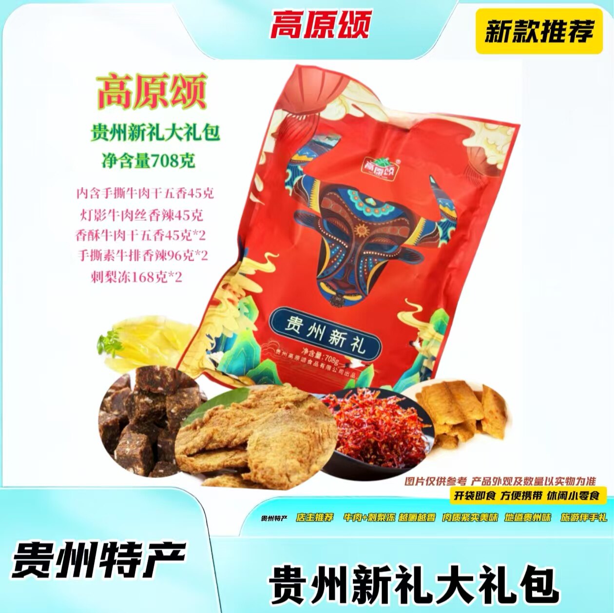 贵州高原颂新礼大礼包708g手撕香酥牛肉条灯影牛肉丝素牛排刺梨冻