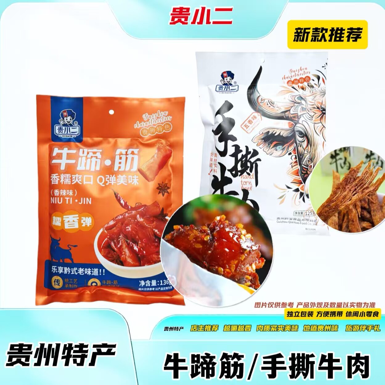 贵州特产贵小二牛蹄筋手撕牛肉干香辣五香独立包装休闲零食小吃