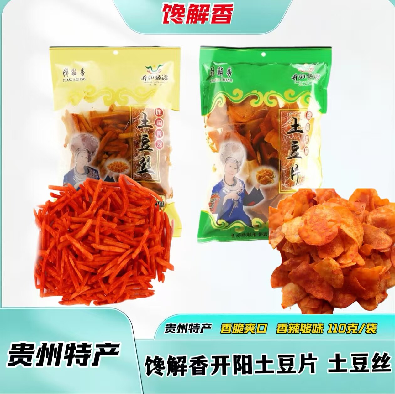 贵州特产麻辣土豆片土豆丝零食小吃薯片开阳馋解香110g买5送1包邮