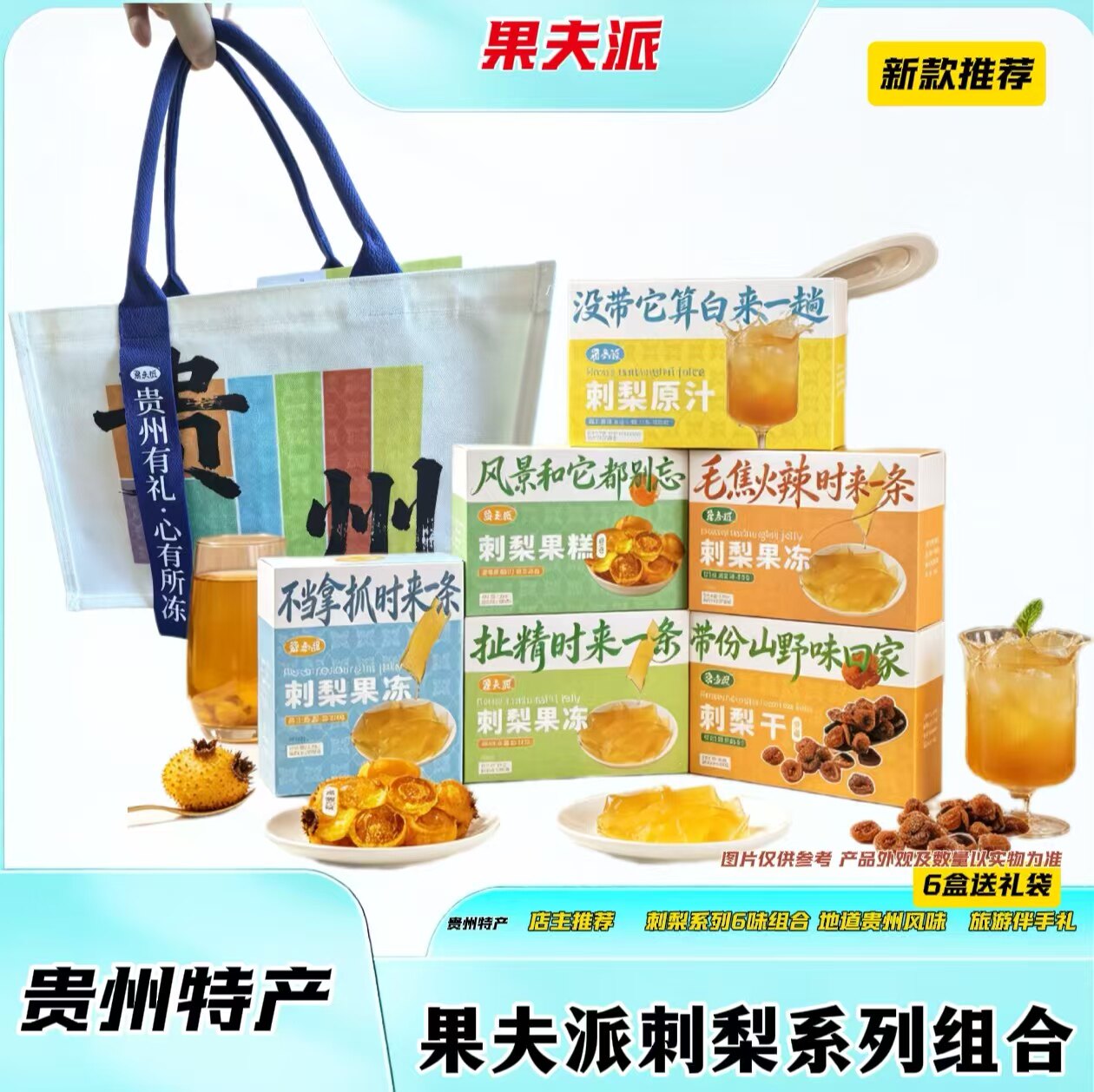 果夫派刺梨果冻多口味风味糕果干图片