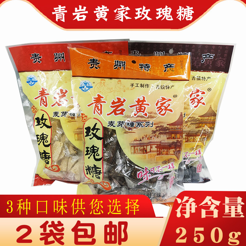 2袋包邮 贵州青岩古镇特产黄家玫瑰糖 黑芝麻/白芝麻 手工糖果
