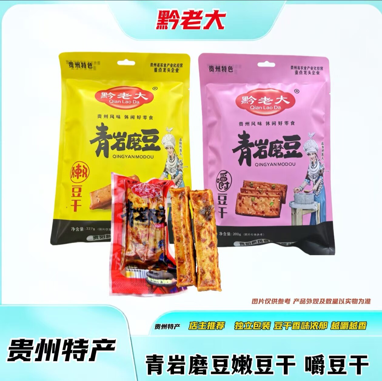 黔老大贵州特产青岩磨豆干豆腐干