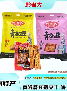 黔老大贵州特产青岩磨豆干豆腐干