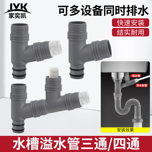 净水器下水三通接头溢水管